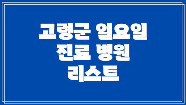 고령군 일요일 진료 병원 리스트