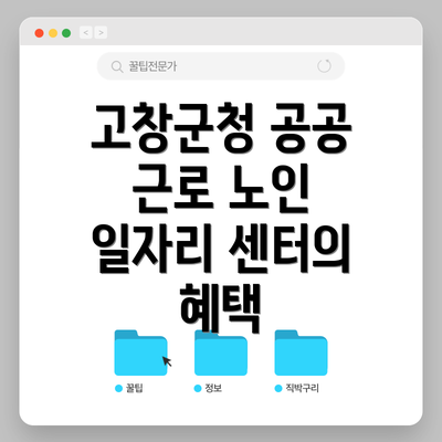 고창군청 공공 근로 노인 일자리 센터의 혜택