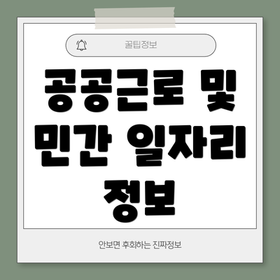 공공근로 및 민간 일자리 정보