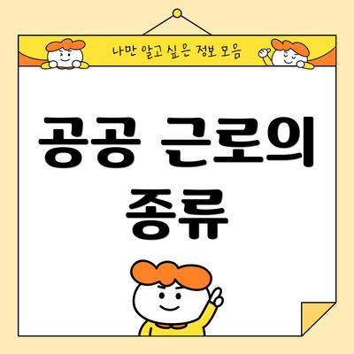 공공 근로의 종류