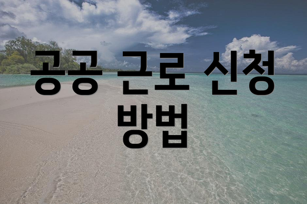 공공 근로 신청 방법
