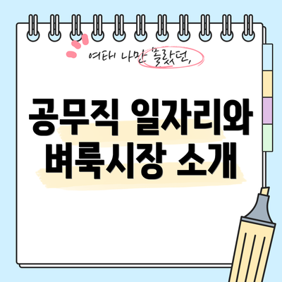 공무직 일자리와 벼룩시장 소개