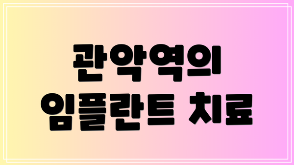 관악역의 임플란트 치료