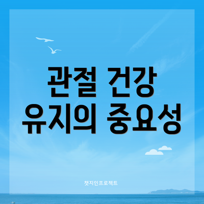관절 건강 유지의 중요성