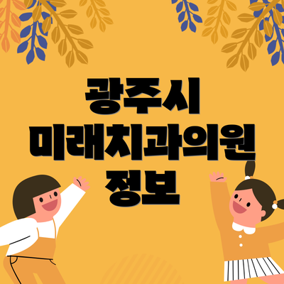 광주시 미래치과의원 정보