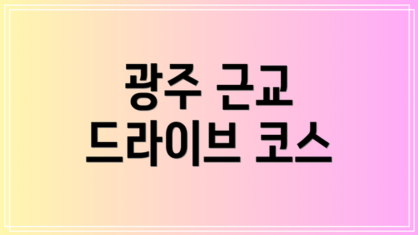광주 근교 드라이브 코스