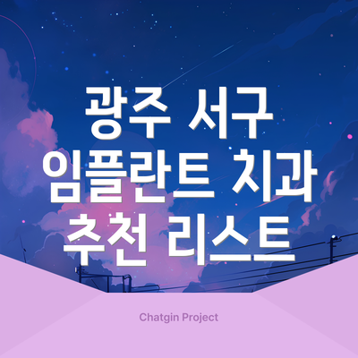 광주 서구 임플란트 치과 추천 리스트