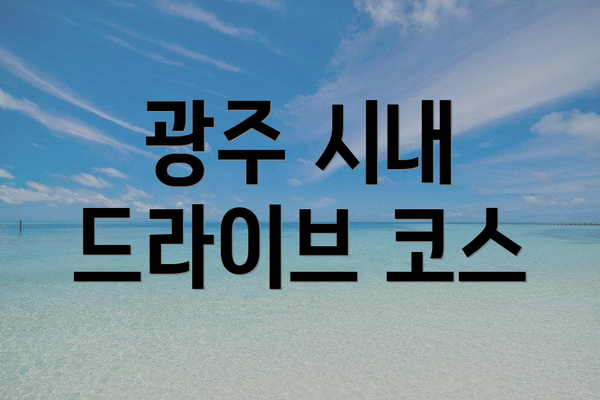 광주 시내 드라이브 코스