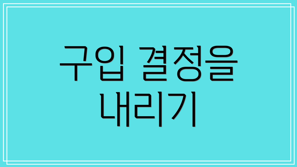 구입 결정을 내리기