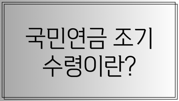 국민연금 조기 수령이란?