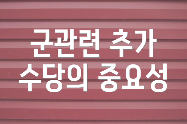 군관련 추가 수당의 중요성