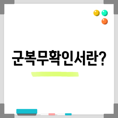 군복무확인서란?