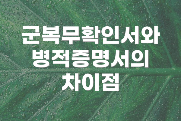 군복무확인서와 병적증명서의 차이점