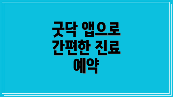 굿닥 앱으로 간편한 진료 예약