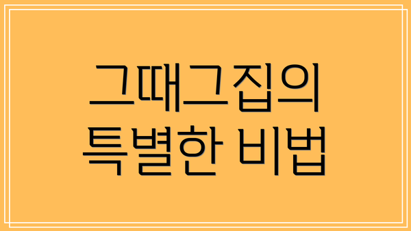 그때그집의 특별한 비법
