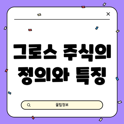 그로스 주식의 정의와 특징