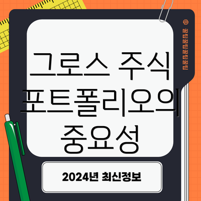 그로스 주식 포트폴리오의 중요성