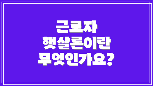 근로자 햇살론이란 무엇인가요?