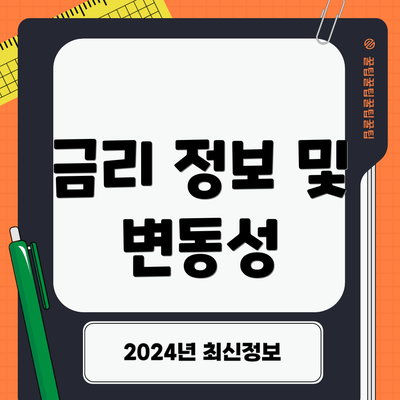 금리 정보 및 변동성