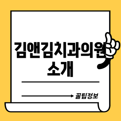 김앤김치과의원 소개