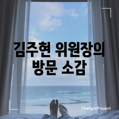 김주현 위원장의 방문 소감