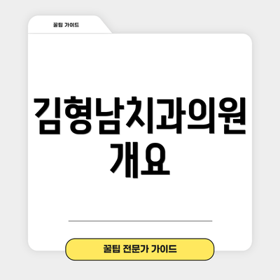 김형남치과의원 개요