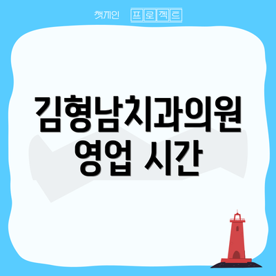 김형남치과의원 영업 시간