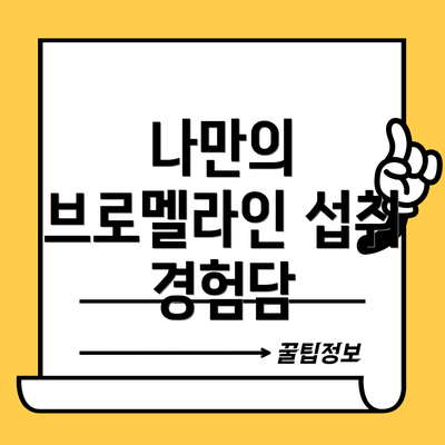 나만의 브로멜라인 섭취 경험담