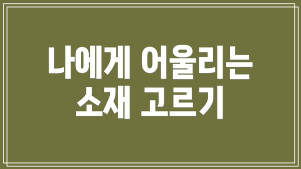 나에게 어울리는 소재 고르기