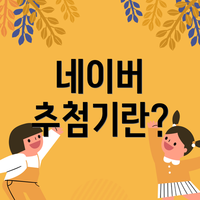 네이버 추첨기란?