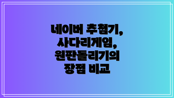네이버 추첨기, 사다리게임, 원판돌리기의 장점 비교