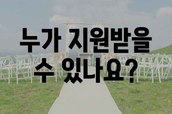 누가 지원받을 수 있나요?