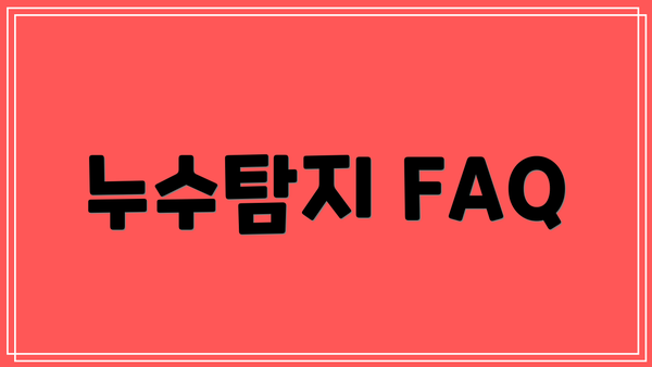 누수탐지 FAQ