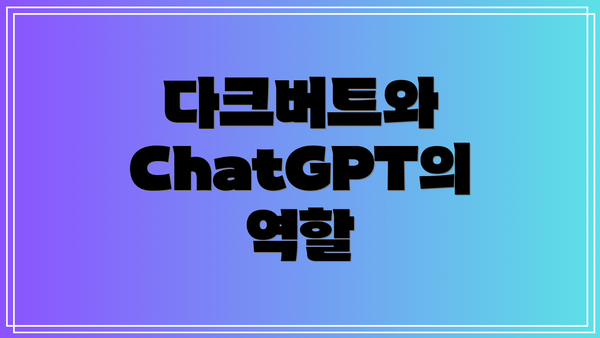 다크버트와 ChatGPT의 역할