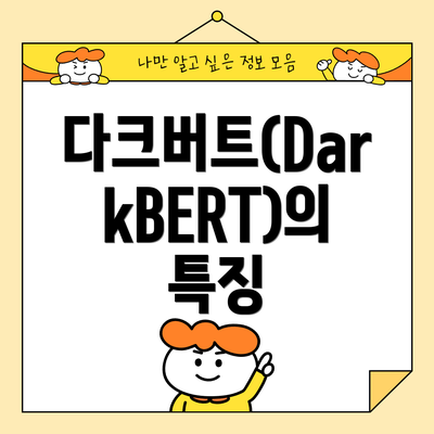 다크버트(DarkBERT)의 특징