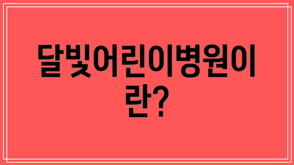 달빛어린이병원이란?