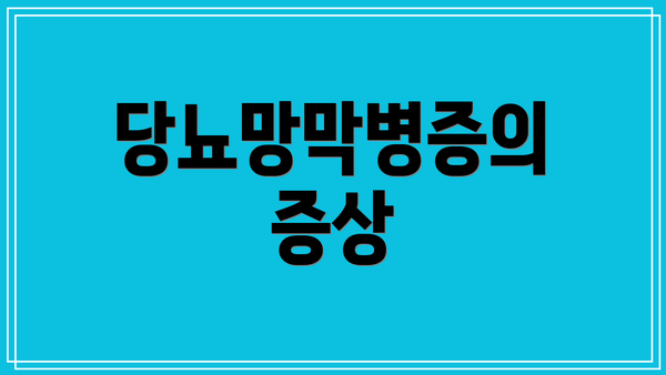 당뇨망막병증의 증상