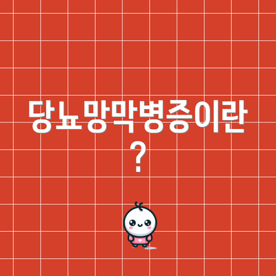 당뇨망막병증이란?
