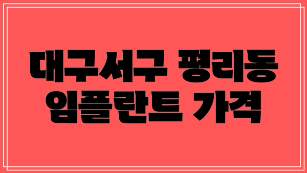 대구서구 평리동 임플란트 가격