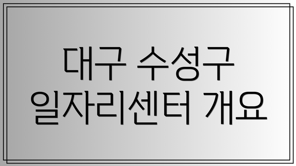 대구 수성구 일자리센터 개요