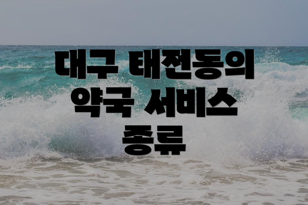 대구 태전동의 약국 서비스 종류