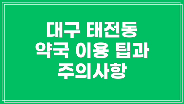 대구 태전동 약국 이용 팁과 주의사항