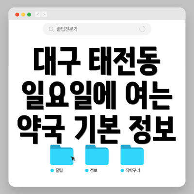 대구 태전동 일요일에 여는 약국 기본 정보