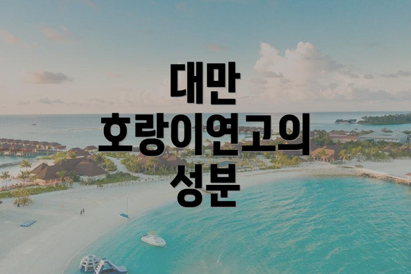 대만 호랑이연고의 성분