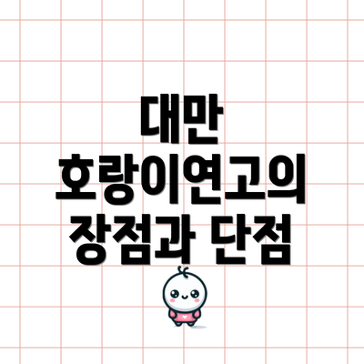 대만 호랑이연고의 장점과 단점
