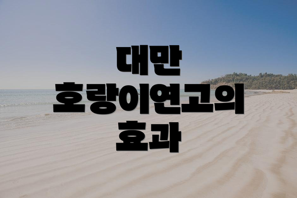 대만 호랑이연고의 효과