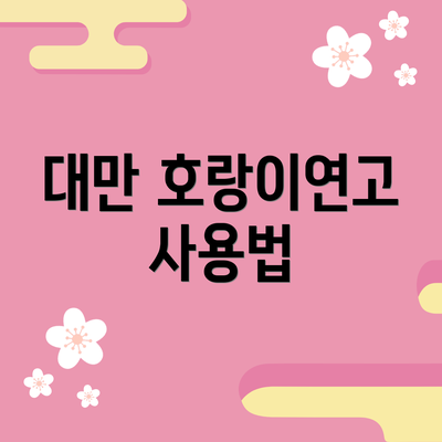 대만 호랑이연고 사용법