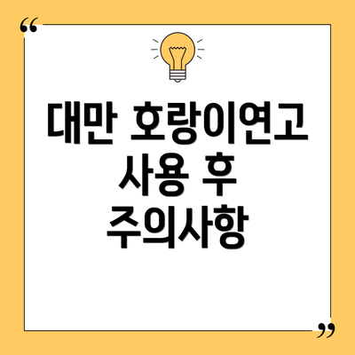 대만 호랑이연고 사용 후 주의사항
