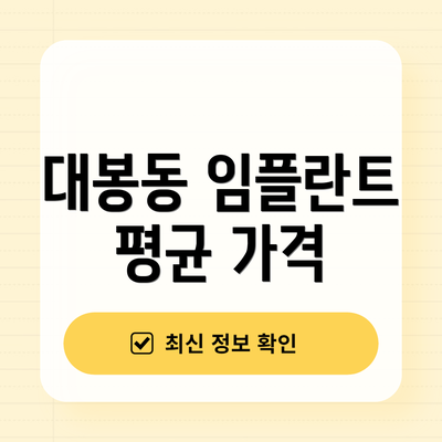 대봉동 임플란트 평균 가격