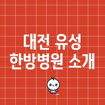 대전 유성 한방병원 소개